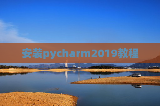安装pycharm2019教程 安装pycharm2019教程